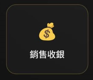 銷售收銀
