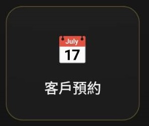 客戶預約