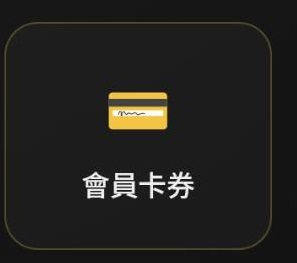 會員卡券