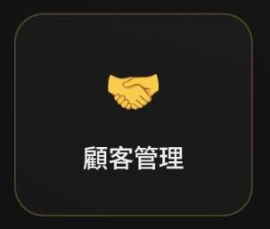 顧客管理