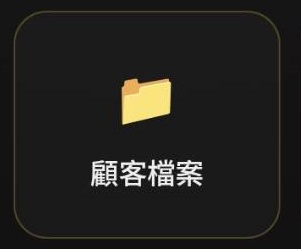 顧客檔案