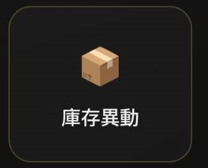 庫存異動