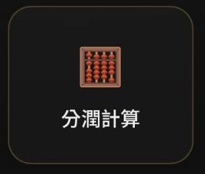 分潤計算