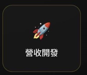 營收開發